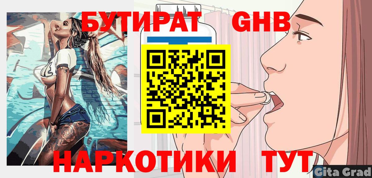 БУТИРАТ Butirat  Вход с VPN  Краснодар 
